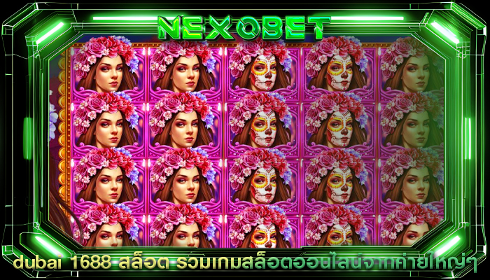 dubai 1688 สล็อต รวมเกมสล็อตออนไลน์จากค่ายใหญ่ๆ
