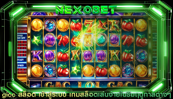 gicc สล็อต เข้าสู่ระบบ เกมสล็อตเล่นง่ายในธีมฤดูกาลต่างๆ