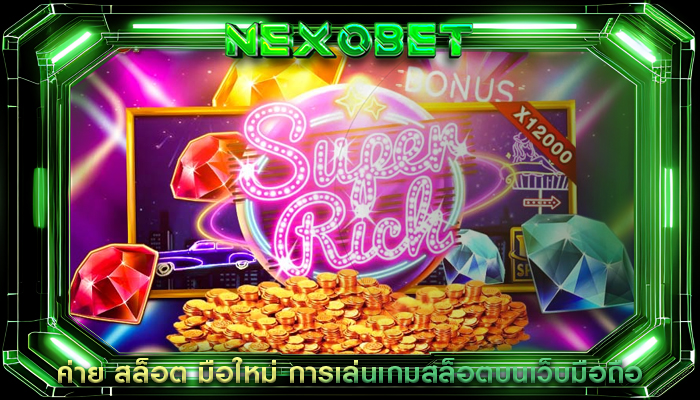 ค่าย สล็อต มือใหม่ การเล่นเกมสล็อตบนเว็บมือถือ
