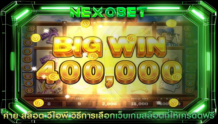 ค่าย สล็อต วีไอพี วิธีการเลือกเว็บเกมสล็อตที่ให้เครดิตฟรี