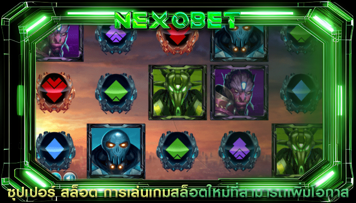 ซุปเปอร์ สล็อต การเล่นเกมสล็อตใหม่ที่สามารถเพิ่มโอกาส