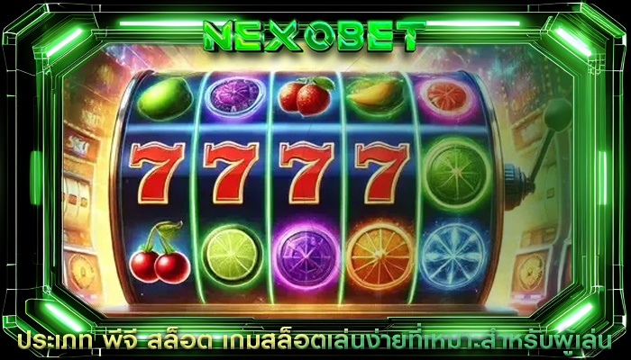 ประเภท พีจี สล็อต เกมสล็อตเล่นง่ายที่เหมาะสำหรับผู้เล่น