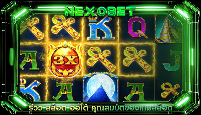 รีวิว สล็อต ออโต้ คุณสมบัติของเกมสล็อต