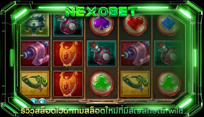 รีวิวสล็อตไวด์ เกมสล็อตใหม่ที่มีสัญลักษณ์ wild