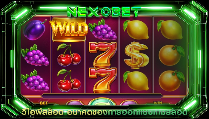 วีไอพีสล็อต อนาคตของการออกแบบเกมสล็อต