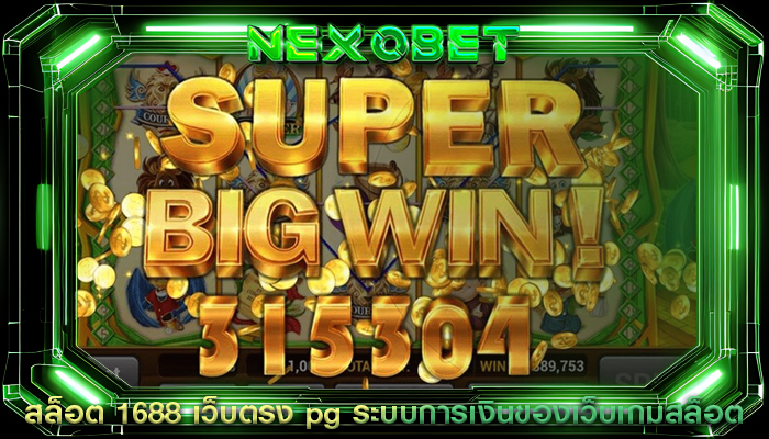 สล็อต 1688 เว็บตรง pg ระบบการเงินของเว็บเกมสล็อต