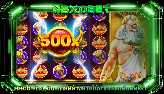 สล็อต ค่าย ฮิต การสร้างรายได้จากการเล่นสล็อต