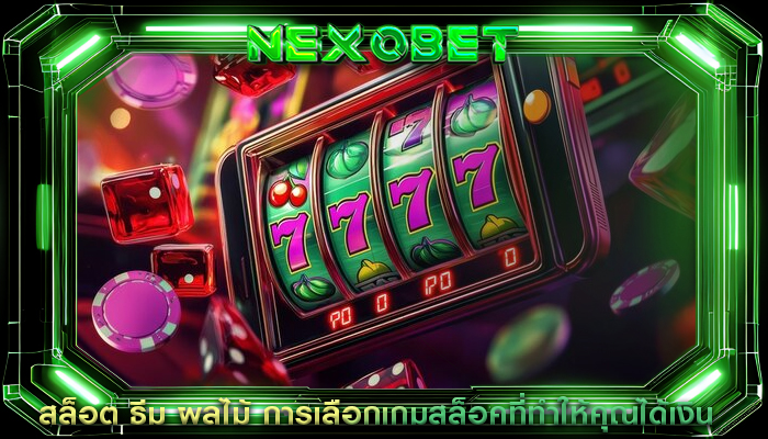 สล็อต ธีม ผลไม้ การเลือกเกมสล็อคที่ทำให้คุณได้เงิน
