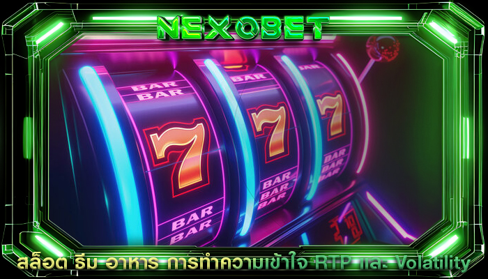 สล็อต ธีม อาหาร การทำความเข้าใจ RTP และ Volatility