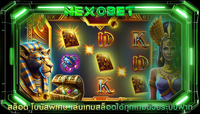 สล็อต โบนัสพิเศษ เล่นเกมสล็อตได้ทุกเกมด้วยระบบฝาก
