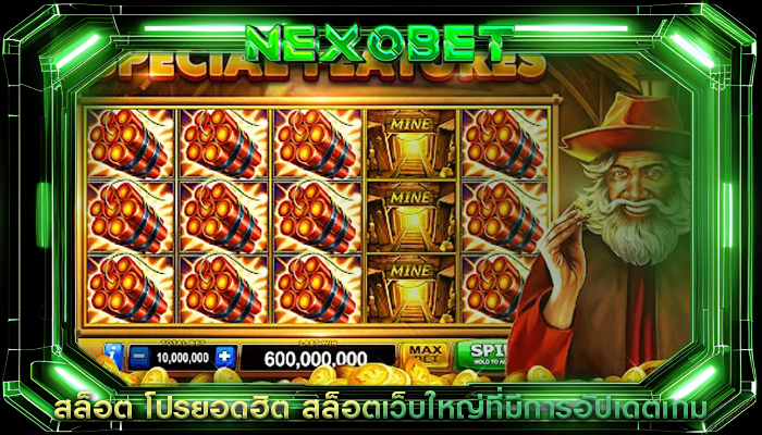 สล็อต โปรยอดฮิต สล็อตเว็บใหญ่ที่มีการอัปเดตเกม