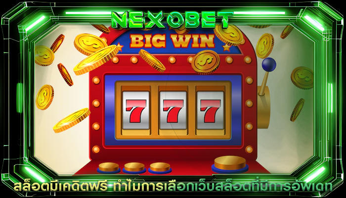 สล็อตมีเคดิตฟรี ทำไมการเลือกเว็บสล็อตที่มีการอัพเดท