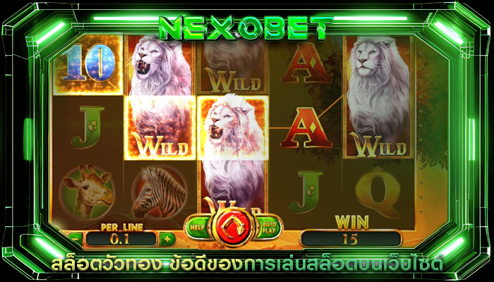 สล็อตวัวทอง ข้อดีของการเล่นสล็อตบนเว็บไซต์