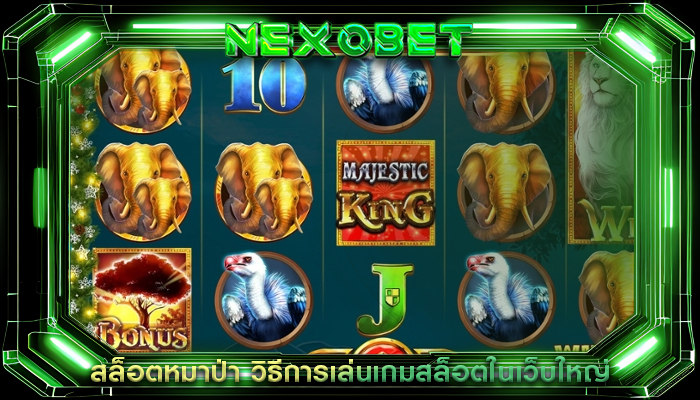สล็อตหมาป่า วิธีการเล่นเกมสล็อตในเว็บใหญ่