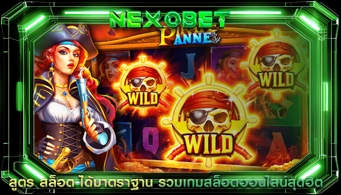 สูตร สล็อต ได้มาตราฐาน รวมเกมสล็อตออนไลน์สุดฮิต