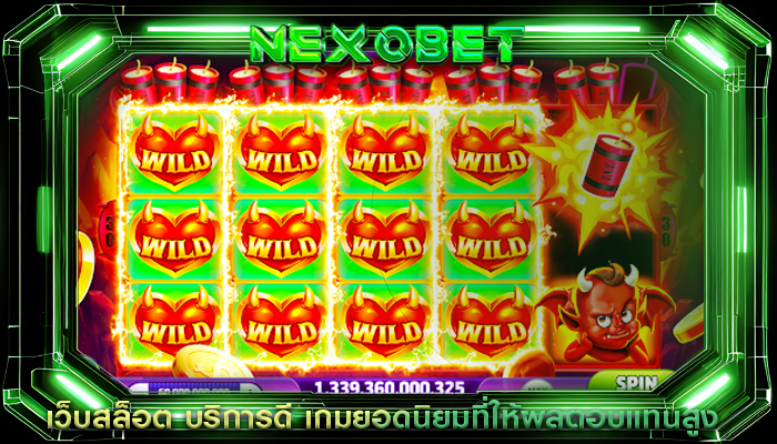 เว็บสล็อต บริการดี เกมยอดนิยมที่ให้ผลตอบแทนสูง