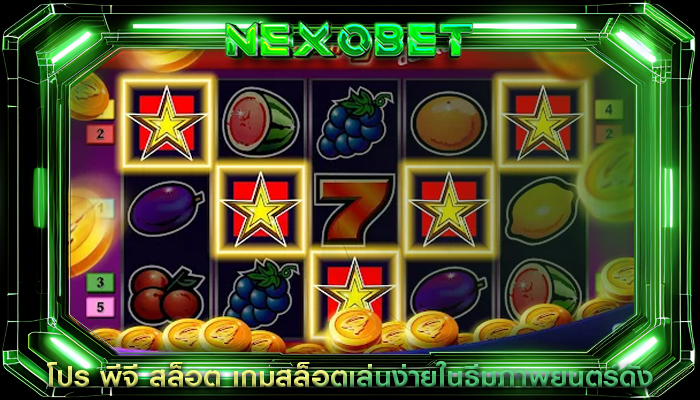 โปร พีจี สล็อต เกมสล็อตเล่นง่ายในธีมภาพยนตร์ดัง