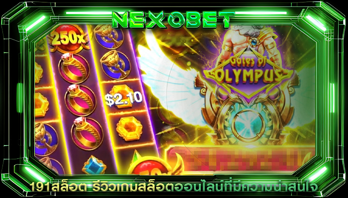 191สล็อต รีวิวเกมสล็อตออนไลน์ที่มีความน่าสนใจ