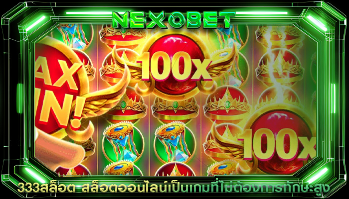333สล็อต สล็อตออนไลน์เป็นเกมที่ไม่ต้องการทักษะสูง