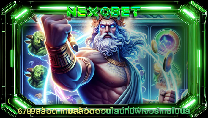 6789สล็อต เกมสล็อตออนไลน์ที่มีฟีเจอร์เกมโบนัส