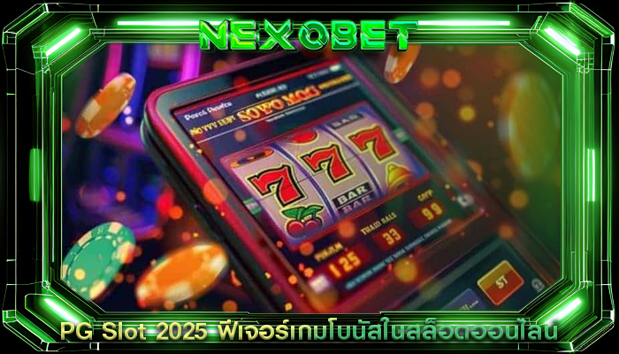 PG Slot 2025 ฟีเจอร์เกมโบนัสในสล็อตออนไลน์