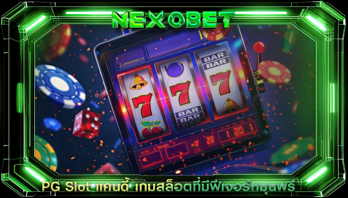 PG Slot แคนดี้ เกมสล็อตที่มีฟีเจอร์หมุนฟรี