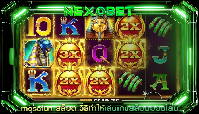 mosafun สล็อต วิธีทำให้เล่นเกมสล็อตออนไลน์