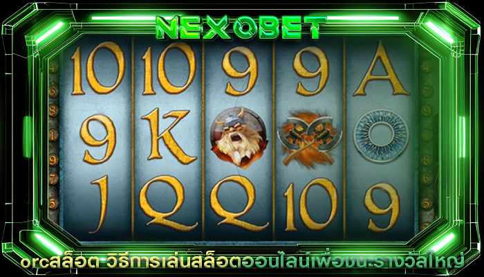 orcสล็อต วิธีการเล่นสล็อตออนไลน์เพื่อชนะรางวัลใหญ่