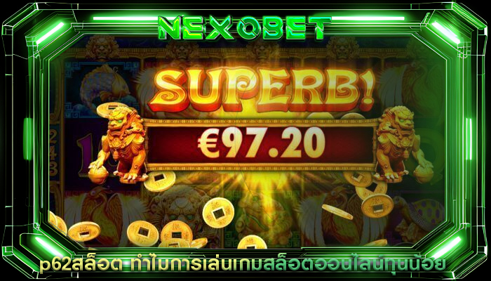 p62สล็อต ทำไมการเล่นเกมสล็อตออนไลน์ทุนน้อย
