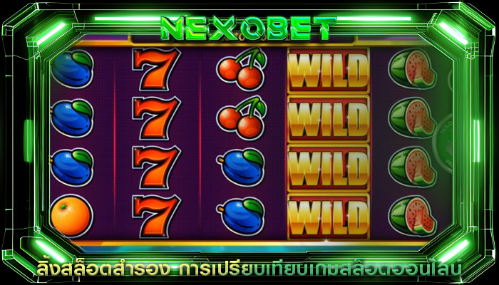 ลิ้งสล็อตสำรอง การเปรียบเทียบเกมสล็อตออนไลน์