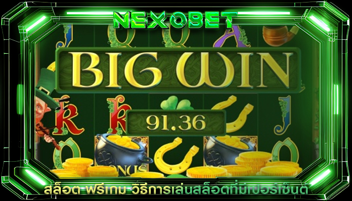 สล็อต ฟรีเกม วิธีการเล่นสล็อตที่มีเปอร์เซ็นต์