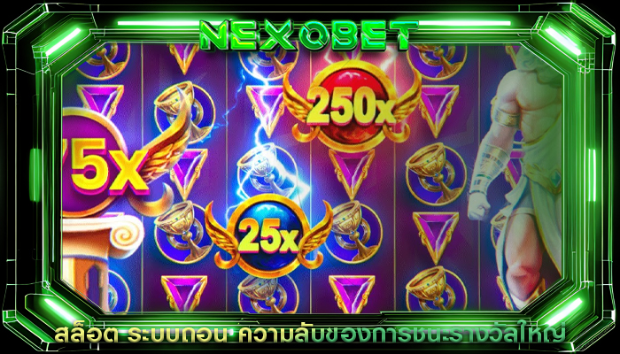 สล็อต ระบบถอน ความลับของการชนะรางวัลใหญ่