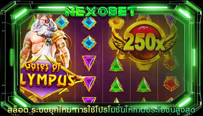 สล็อต ระบบยุคใหม่ การใช้โปรโมชั่นให้เกิดประโยชน์สูงสุด