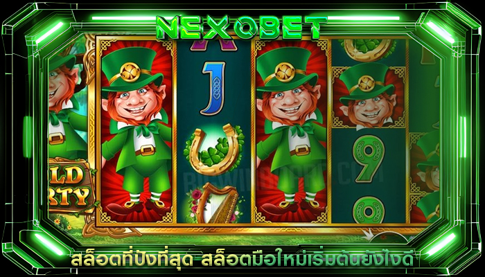 สล็อตที่ปังที่สุด สล็อตมือใหม่เริ่มต้นยังไงดี