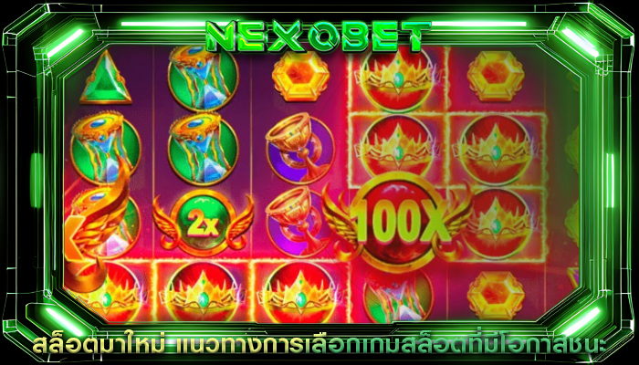 สล็อตมาใหม่ แนวทางการเลือกเกมสล็อตที่มีโอกาสชนะ