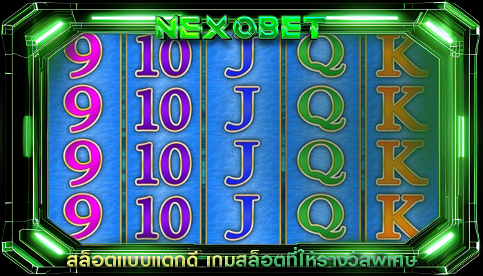 สล็อตแบบแตกดี เกมสล็อตที่ให้รางวัลพิเศษ