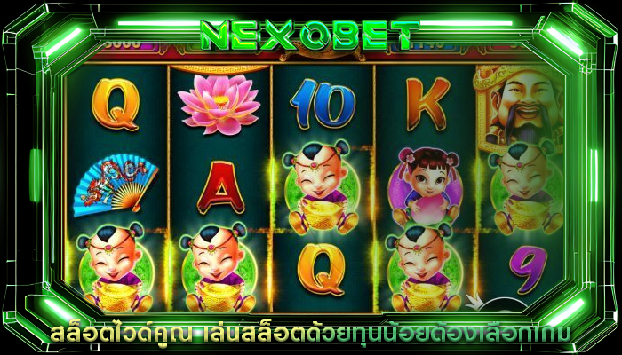 สล็อตไวด์คูณ เล่นสล็อตด้วยทุนน้อยต้องเลือกเกม