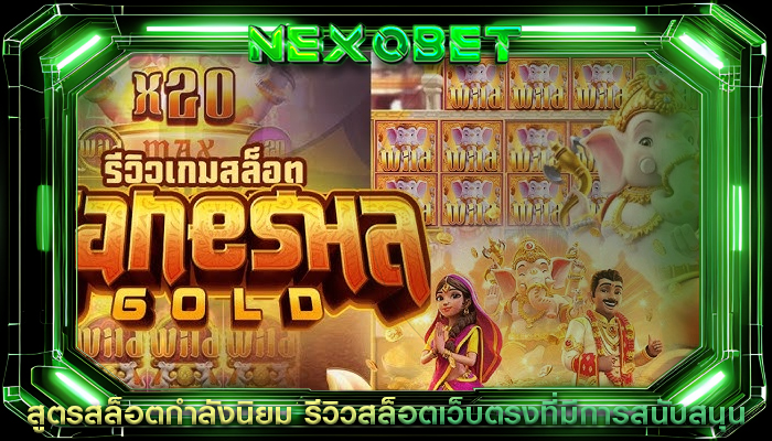 สูตรสล็อตกำลังนิยม รีวิวสล็อตเว็บตรงที่มีการสนับสนุน