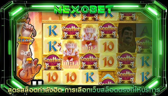 สูตรสล็อตกำลังฮิต การเลือกเว็บสล็อตตรงที่ให้บริการ