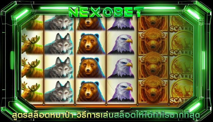 สูตรสล็อตหมาป่า วิธีการเล่นสล็อตให้ได้กำไรมากที่สุด