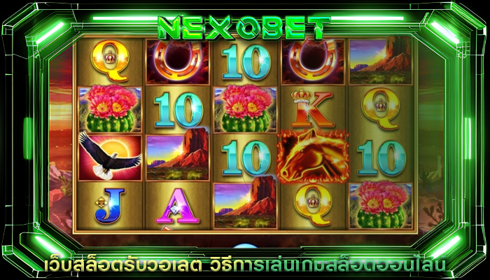 เว็บสล็อตรับวอเลต วิธีการเล่นเกมสล็อตออนไลน์