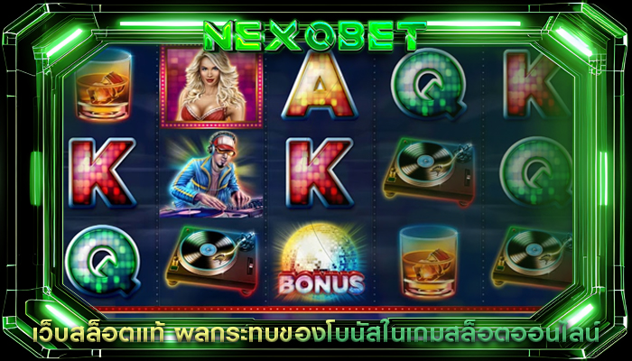 เว็บสล็อตแท้ ผลกระทบของโบนัสในเกมสล็อตออนไลน์