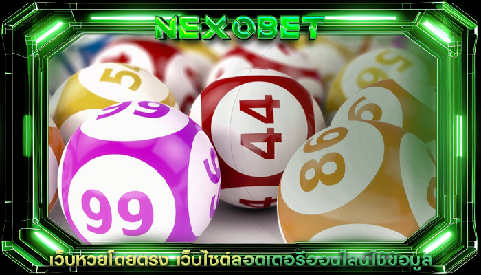 เว็บหวยโดยตรง เว็บไซต์ลอตเตอรีออนไลน์ใช้ข้อมูล