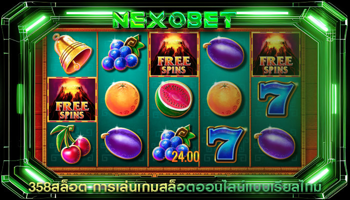358สล็อต การเล่นเกมสล็อตออนไลน์แบบเรียลไทม์