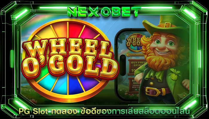 PG Slot ทดลอง ข้อดีของการเล่นสล็อตออนไลน์