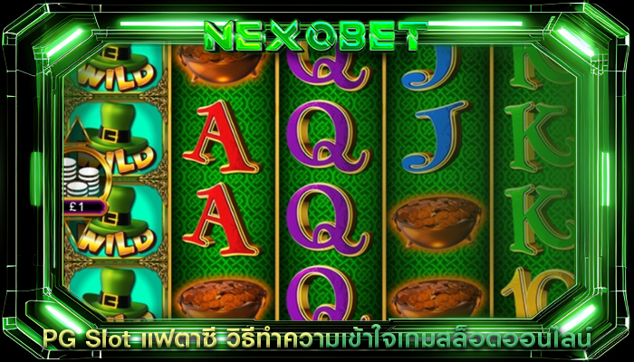 PG Slot แฟตาซี วิธีทำความเข้าใจเกมสล็อตออนไลน์