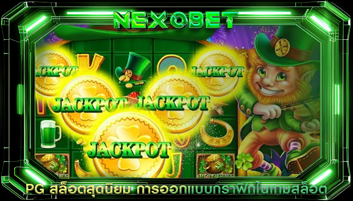 PG สล็อตสุดนิยม การออกแบบกราฟิกในเกมสล็อต