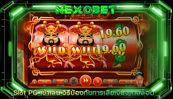 Slot PG เข้าเล่น วิธีป้องกันการเสียเงินจากสล็อต