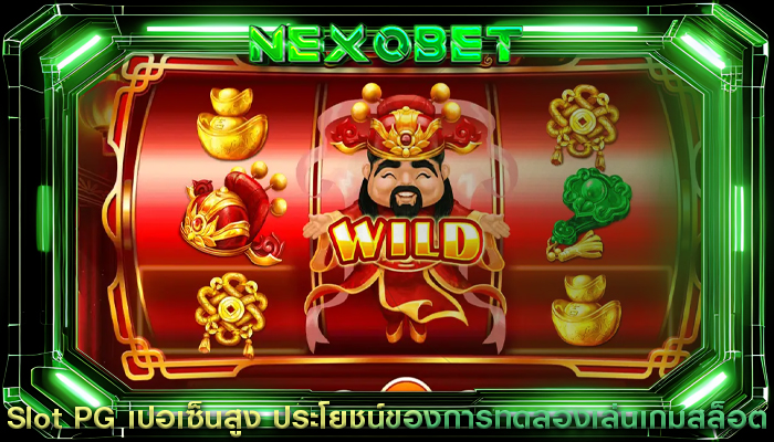 Slot PG เปอเซ็นสูง ประโยชน์ของการทดลองเล่นเกมสล็อต