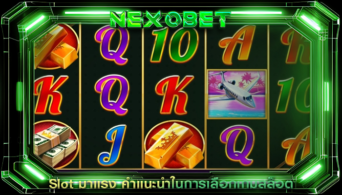 Slot มาแรง คำแนะนำในการเลือกเกมสล็อต